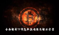 全面解析TP钱包取款难题及解决方案