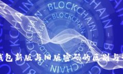 比特币钱包新版与旧版密码的区别与管理技巧