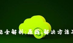 TP钱包同步问题全解析：原因、解决方法及常见问
