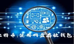 内容：如何安全存储比特币：使用网盘存放钱包