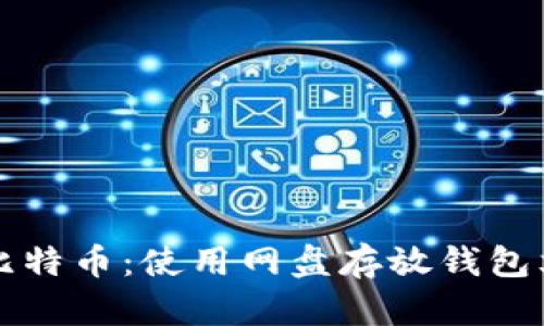 内容：
如何安全存储比特币：使用网盘存放钱包文件的最佳实践