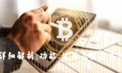 TP钱包接口详细解析：功能、使用及生态系统的全