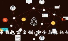 比特币钱包实名制：安全与隐私的博弈