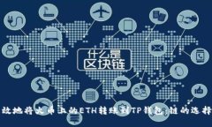 如何安全高效地将火币上的ETH转账到TP钱包：链的