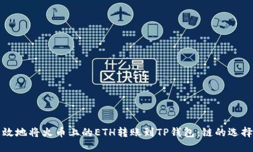 如何安全高效地将火币上的ETH转账到TP钱包：链的选择与操作指南