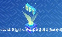 USDT冷钱包进入黑名单的原因与影响分析