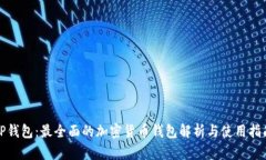 TP钱包：最全面的加密货币钱包解析与使用指南