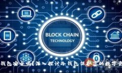 比特币冷钱包安全吗？深入探讨冷钱包保护您的