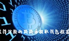 2023年最值得信赖的狗狗币提取钱包推荐与使用教