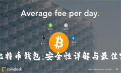 小狐狸比特币钱包：安全性详解与最佳实践指南
