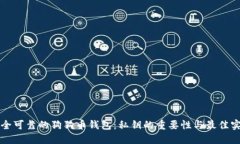 打造安全可靠的狗狗币钱包：私钥的重要性与最