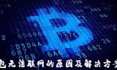 比特币钱包无法联网的原因及解决方案全面解析