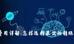 USDT钱包网络费用详解：怎样选择最优的转账方式