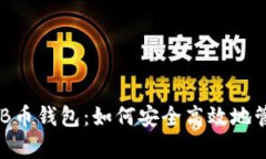 全面解析OKB币钱包：如何安全高效地管理数字资