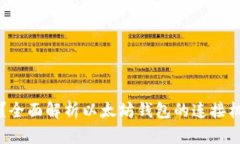 以太坊钱包连接到哪里？全面解析以太坊钱包的