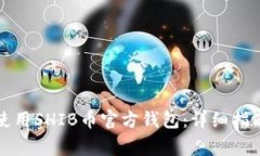 如何安全下载和使用SHIB币官方钱包：详细指南与