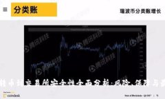 TP钱包转币到交易所安全性全面分析：风险、保障