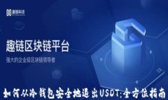如何从冷钱包安全地退出USDT：全方位指南