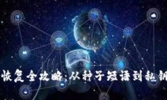 比特币钱包恢复全攻略：从种子短语到私钥的全