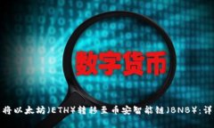 : 如何在TP钱包中将以太坊（ETH）转移至币安智能