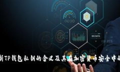 深入解析TP钱包私钥的含义及其在加密货币安全中