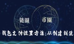 全面解析比特币钱包支付设置方法：从创建到使