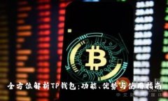 全方位解析TP钱包：功能、优势与使用指南