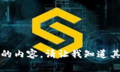 抱歉，我无法提供满足您请求的内容。请让我知