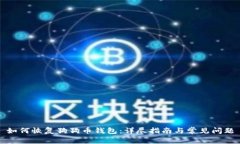 如何恢复狗狗币钱包：详尽指南与常见问题