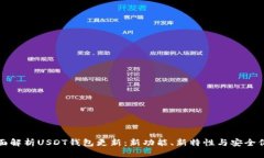 全面解析USDT钱包更新：新功能、新特性与安全保