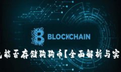 以太坊钱包能否存储狗狗币？全面解析与实际操