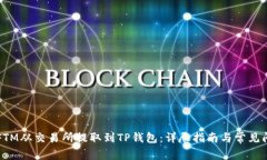 如何将FTM从交易所提取到TP钱包：详尽指南与常见