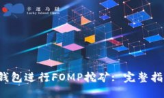  如何通过TP钱包进行FOMP挖矿: 完整指南与技巧分