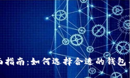 数字钱包支持狗狗币的全面指南：如何选择合适的钱包并安全管理您的狗狗币资产