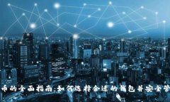 数字钱包支持狗狗币的全面指南：如何选择合适