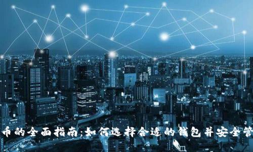数字钱包支持狗狗币的全面指南：如何选择合适的钱包并安全管理您的狗狗币资产