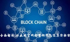 : 全面解析：以太坊官网推荐的钱包及其价格分析