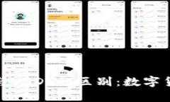 深入解析OKPay钱包与USDT的区别：数字货币的选择