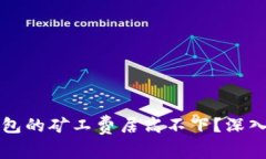 为什么以太坊钱包的矿工费居高不下？深入分析