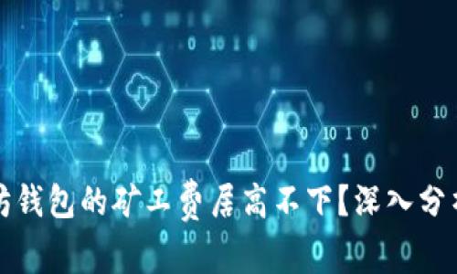 为什么以太坊钱包的矿工费居高不下？深入分析与应对策略