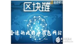 在美国如何选择合适的比特币钱包网站？全面解