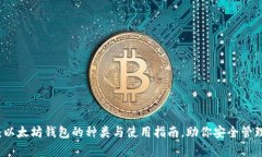 全面解析：以太坊钱包的种类与使用指南，助你