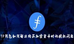 TP钱包如何解决购买加密货币时的授权问题