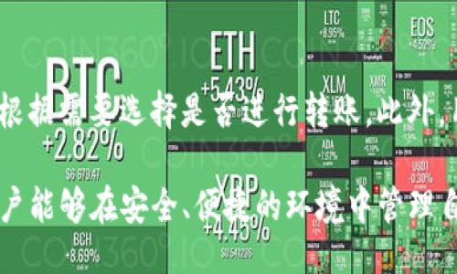 soaitee/soaitee  
TP钱包, 转账费用, 加密货币, 区块链/guanjianci  

深入解读TP钱包转账费用：每次转账需要支付多少？

在当今的数字经济时代，加密货币已渐渐成为交易的重要工具。TP钱包作为众多用户信赖的钱包之一，其功能和费用问题备受关注。本文将全面分析TP钱包在进行加密货币转账时的费用问题，帮助用户更好地理解每次转账所需支付的费用，并提供建议以用户的转账体验。

一、TP钱包概述
TP钱包是一款功能强大的加密货币钱包，支持多种数字资产的存储、管理和交易。随着区块链技术的普及，TP钱包为用户提供了安全、便捷的资产管理方式。然而，在使用TP钱包进行转账时，用户常常关心的一个问题是费用。费用的高低直接影响用户的使用体验，特别是在频繁交易的情况下。

二、TP钱包转账费用的构成
TP钱包转账的费用主要由以下几个部分组成：

1. 网络费用（Gas Fees）
每当用户进行加密货币转账时，交易必须在区块链网络中得到确认。网络费用是用户为这一确认过程支付的费用，通常以“Gas”来表示。在以太坊等区块链上，Gas费用的高低会因网络的拥堵情况和用户设置的费用标准而有所变化。

2. 平台费用
除了网络费用外，有些平台或钱包可能会收取额外的服务费用。TP钱包的具体费用标准会在应用内明示，用户在进行转账前可以清楚看到相关费用的明细。

3. 最小转账费用
TP钱包可能设置了最小转账金额和相应的费用标准，以防止小额转账导致的费用不合理。这一费用可能会在用户转账时自动计算并显示。

三、TP钱包转账费用大致范围
具体的转账费用会受到多种因素的影响，以下是不同情况下的费用参考：

1. strong在网络拥挤时/strong：转账费用通常会更高，因为用户需要出更高的Gas费用以确保交易能够顺利被矿工处理。
2. strong在网络闲置时/strong：相对而言，转账费用会低很多，用户可以在低峰时段进行交易以降低费用。
3. strong固定费用/strong：一些转账操作可能会有固定的服务费用，整体费用结构会根据不同的资产类型有所不同。

四、如何降低TP钱包转账费用
为了减少转账费用，用户可以采取以下几种办法：

1. 选择合理的转账时间
用户在选择转账时间时，可以关注网络的繁忙程度。通常在周末或者节假日，网络拥堵程度会降低，这时转账费用也会相应降低。

2. 自定义Gas费用
在TP钱包转账时，用户可以选择自定义的Gas费用。通过把Gas费用设置为较低，虽然交易确认的时间会变长，但可以显著降低转账的总费用。

3. 聚合交易
用户如果在短时间内频繁进行转账，可以考虑将多个小额交易合并成一个大额交易，这样可以有效地分摊网络费用，从而降低整体成本。

五、TP钱包如何保障用户的费用透明性
TP钱包为用户提供了透明的费用结构。在用户进行每笔转账操作前，系统会详细列出所有可能产生的费用，包括网络费用和平台收费。用户不必再担心隐藏费用或不明收费的问题。此外，TP钱包会定期更新其费用政策，确保用户能够实时获得最新的费用信息。

六、用户常见问题解答

问题1：TP钱包的转账费用为何会有波动？
加密货币转账费用会受到多种因素的影响，其中最主要的是网络的拥堵程度。在网络使用高峰期，矿工处理交易的速度会变慢，导致用户为确保交易能够及时确认所需支付的费用增加。此外，不同区块链和不同加密货币也会有各自的收费标准，转换不同资产时费用的计算规则也可能不同。用户在选择转账时，建议多关注各个区块链网络的状态，适时选择转账时间以费用。

问题2：我可以在哪些情况下申请退还转账费用吗？
一般情况下，加密货币的转账费用一旦确认后，便无法撤销或退还。这是区块链技术的一大特性，所有交易记录在链上永久存储，无法修改。但如果用户在转账过程中遇到问题，比如充值失败或者资金未到账，建议及时联系客服寻求解决方案。虽然无法退还手续费，但如果是系统问题，有时会有相关的补偿措施。

问题3：TP钱包是否支持费用信息的实时查询？
TP钱包支持实时查询费用信息。用户在进行每次转账前，应用会自动计算出当前的交易费用，并展示给用户。用户可以通过这一明细了解每笔交易的费用构成及其高低，根据需要选择是否进行转账。此外，用户也可以通过钱包内置的查询工具查看最近一段时间内的转账费用变动情况，帮助自己做出更为理性的决策。

总结而言，TP钱包的转账费用问题虽然复杂，但用户可以通过了解费用构成和调整自己的交易策略，有效降低费用。而TP钱包也在努力提升其透明度和用户体验，确保用户能够在安全、便捷的环境中管理自己的数字资产。希望这篇文章能够为您解答疑惑，助您在数字货币的世界里更上一层楼。