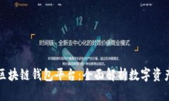 全球第一大区块链钱包平台：全面解析数字资产