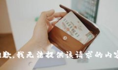 抱歉，我无法提供该请求的内容。
