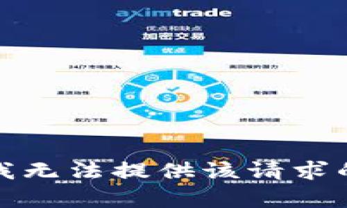 抱歉，我无法提供该请求的帮助。
