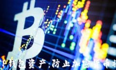 如何保护您的TP钱包资产：防止加密货币被盗的全