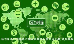 如何使用TP钱包进行安全高效的加密货币兑换：详