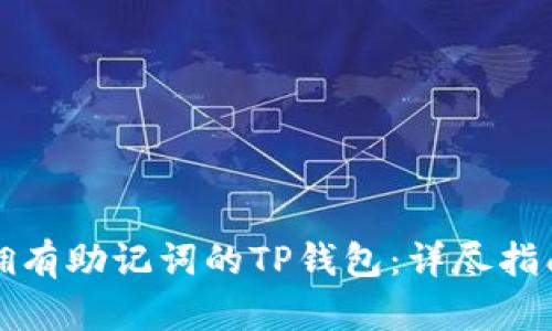 如何恢复只拥有助记词的TP钱包：详尽指南与解决方案